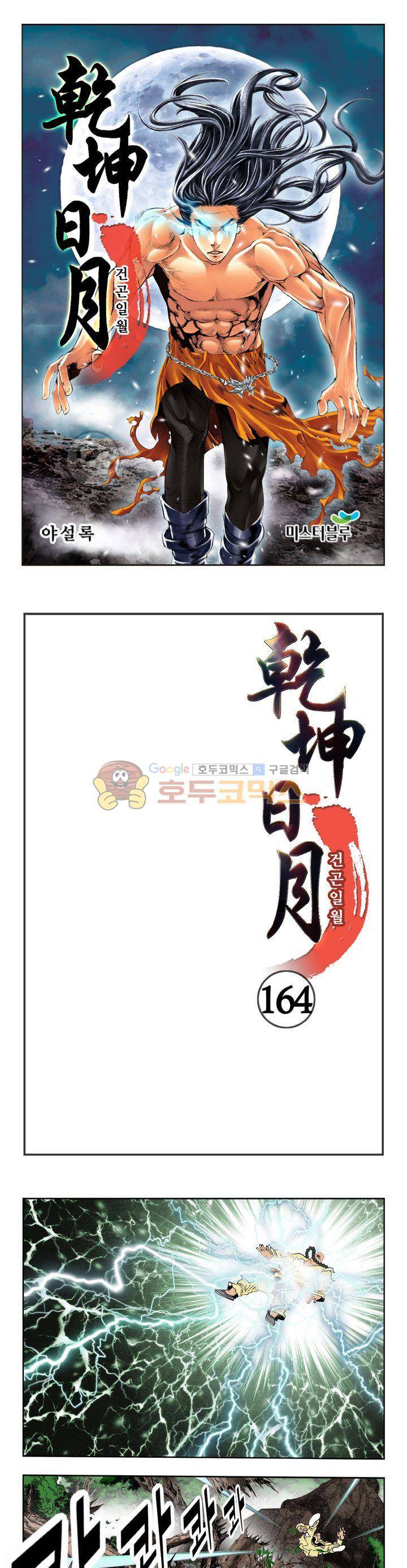 건곤일월 164화 1
