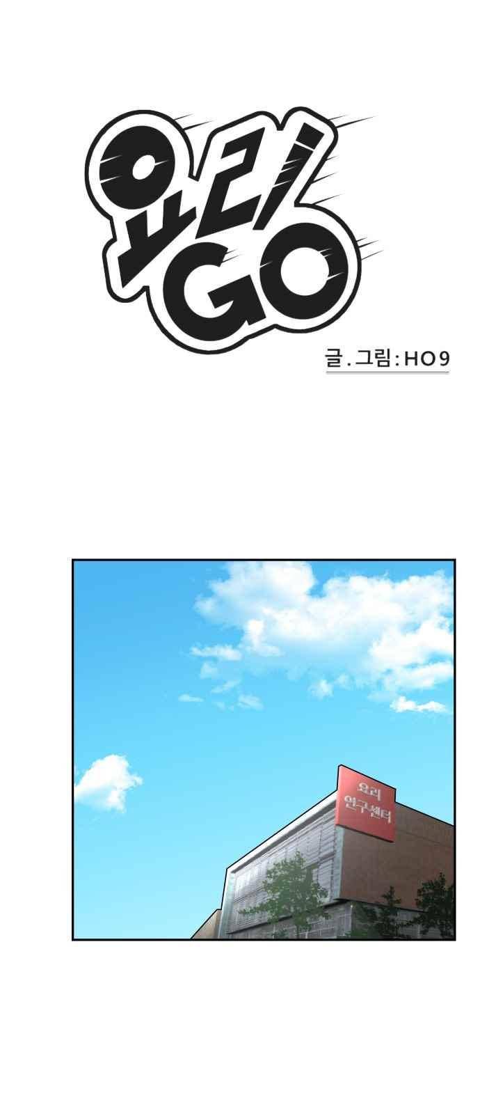 요리GO 40화 1