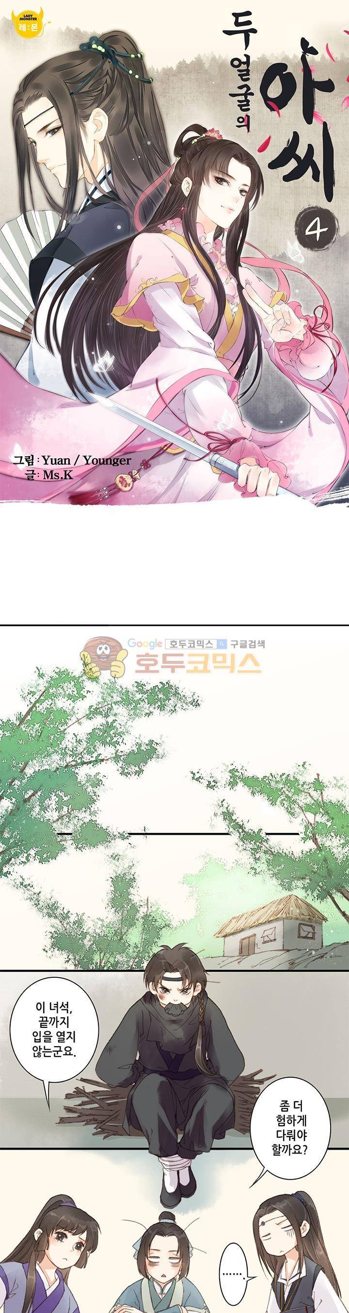 두 얼굴의 아씨 4화 1