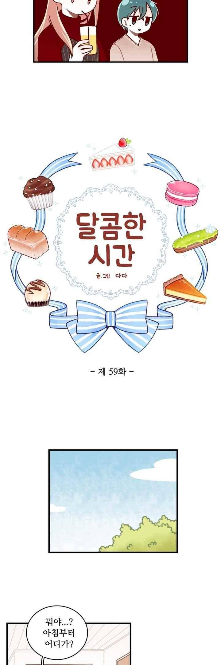 달콤한 시간 59화 3