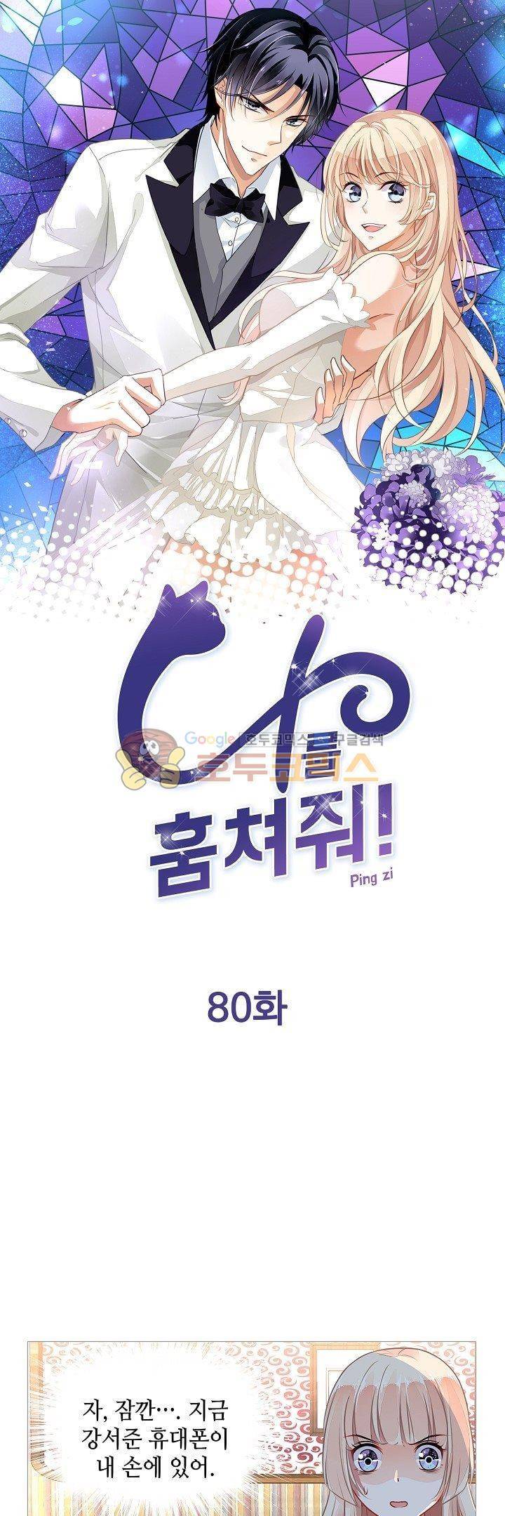 나를 훔쳐줘! 80화 1