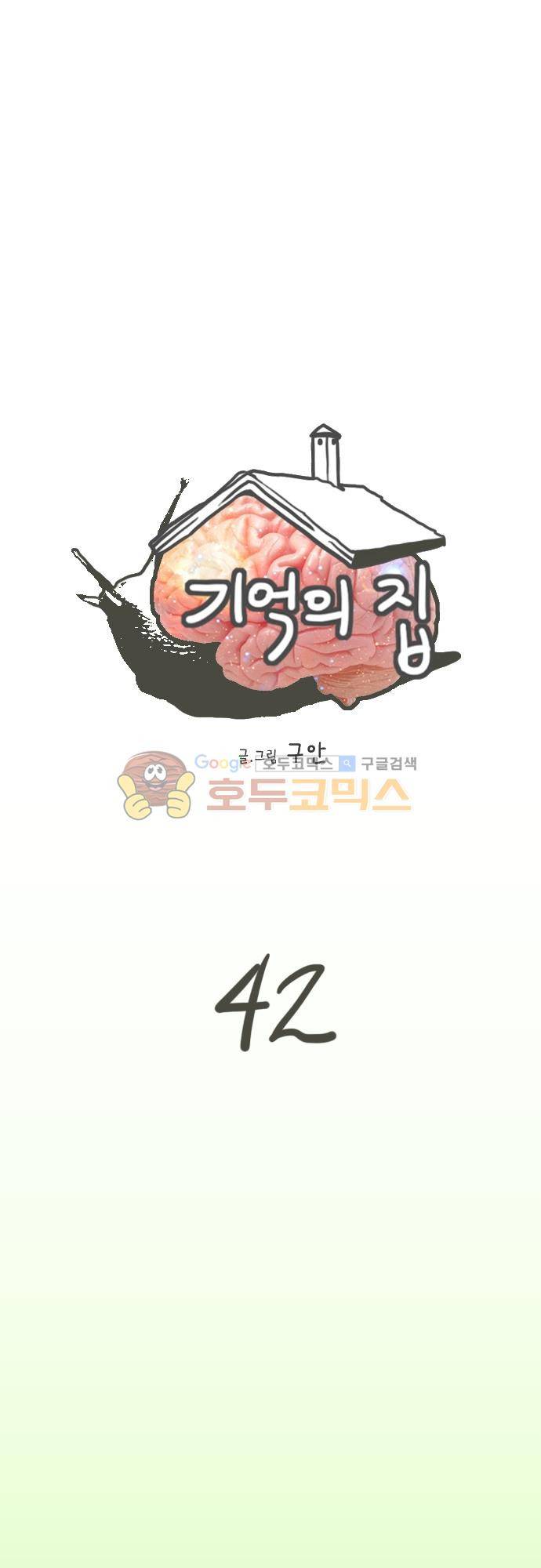기억의 집 42화 1