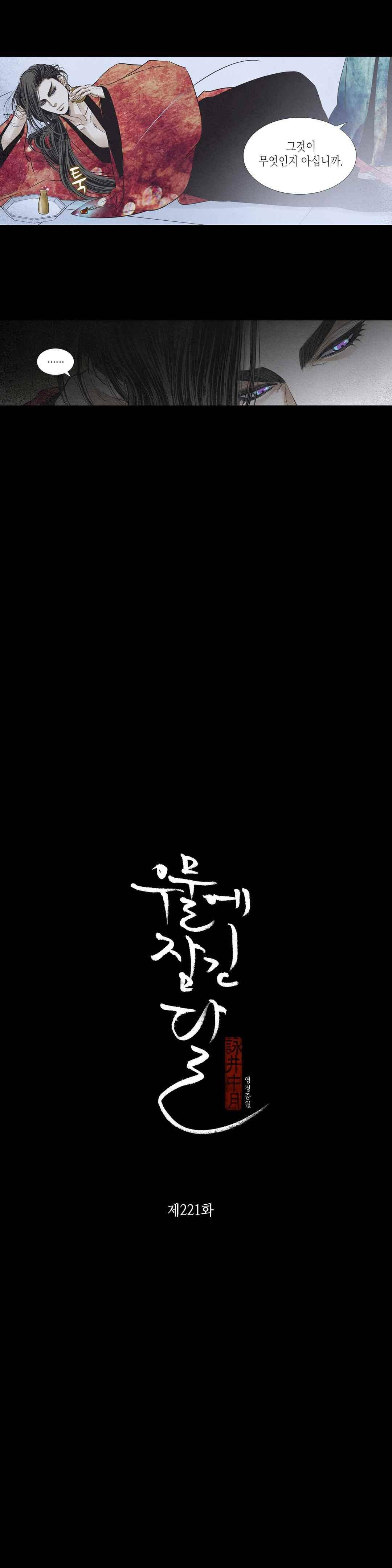 우물에 잠긴 달 221화 2
