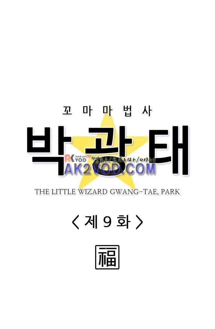 꼬마 마법사 박광태 9화 3