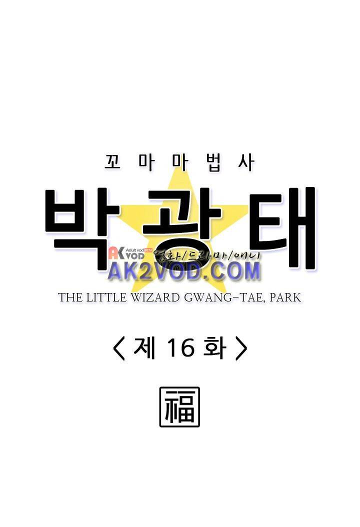꼬마 마법사 박광태 16화 4