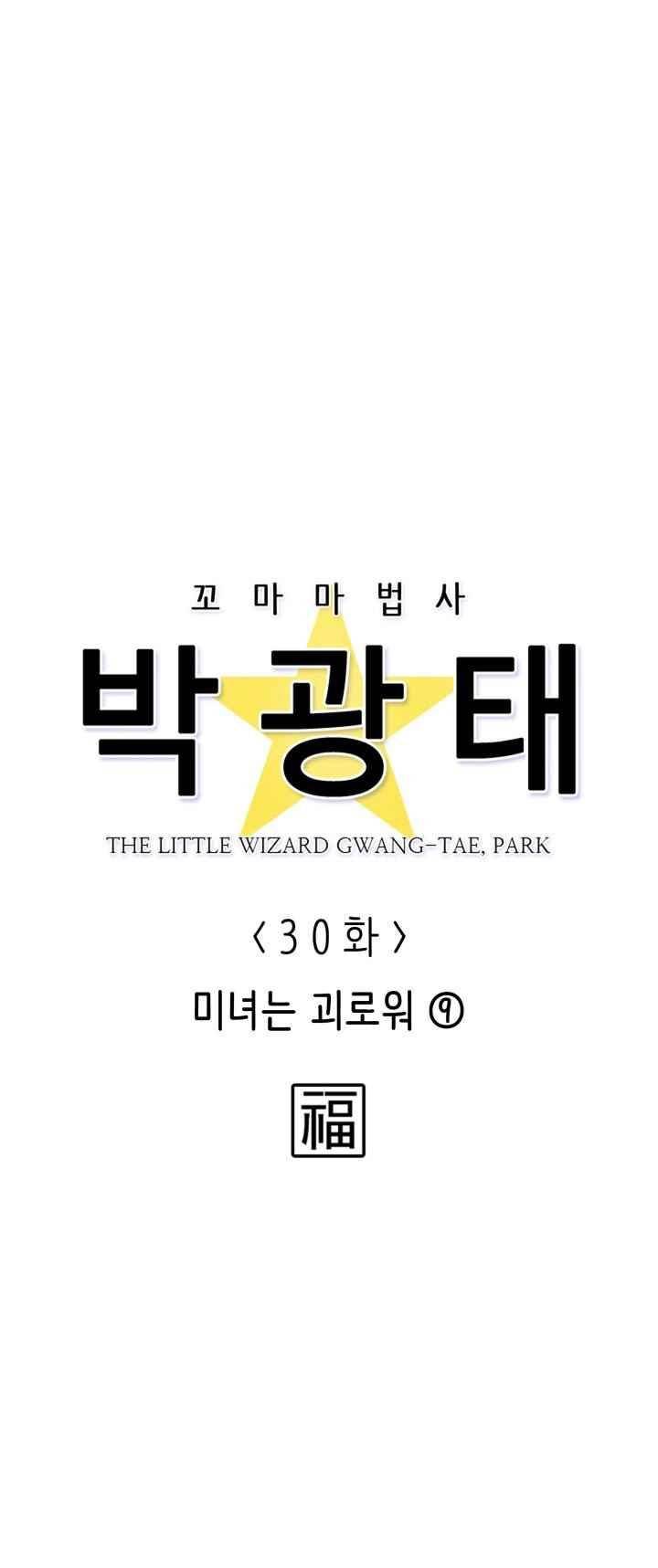 꼬마 마법사 박광태 30화 5