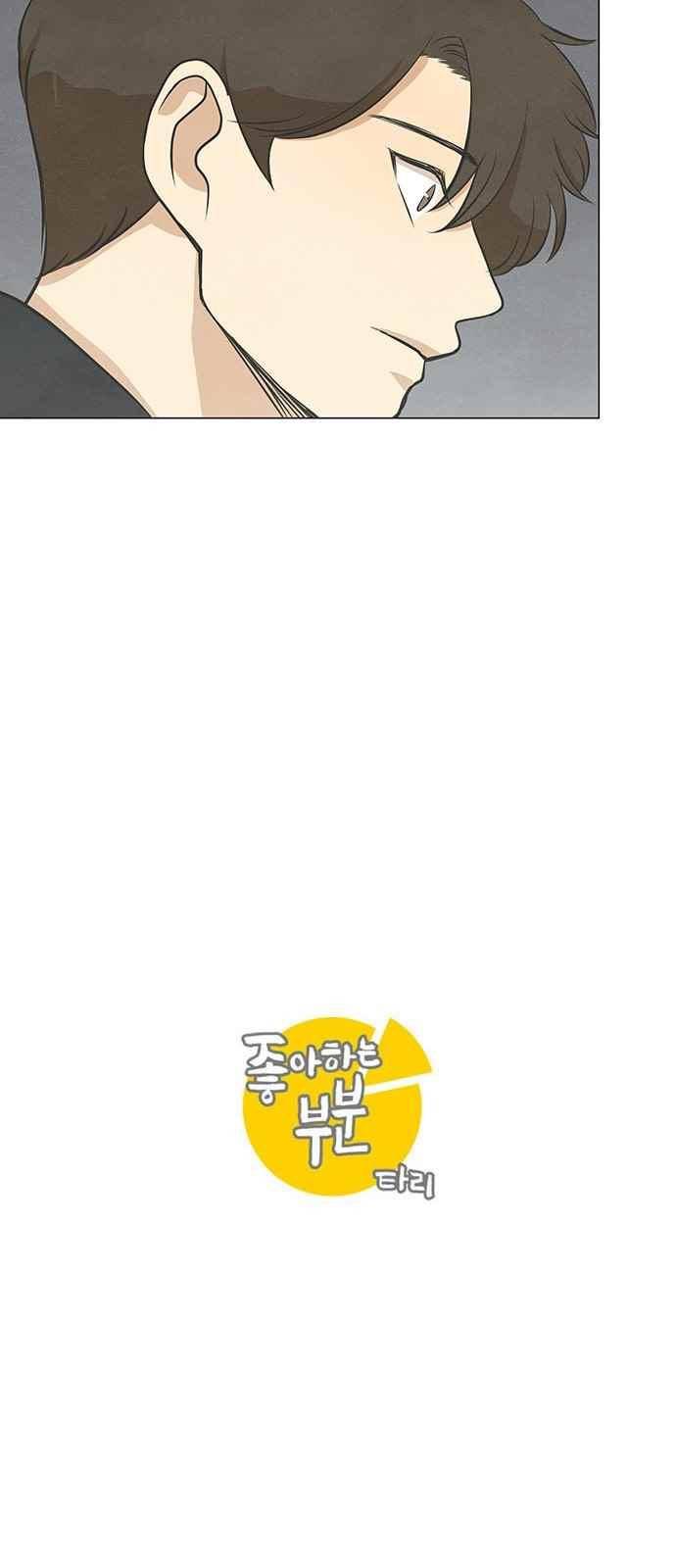 좋아하는 부분 62화 2