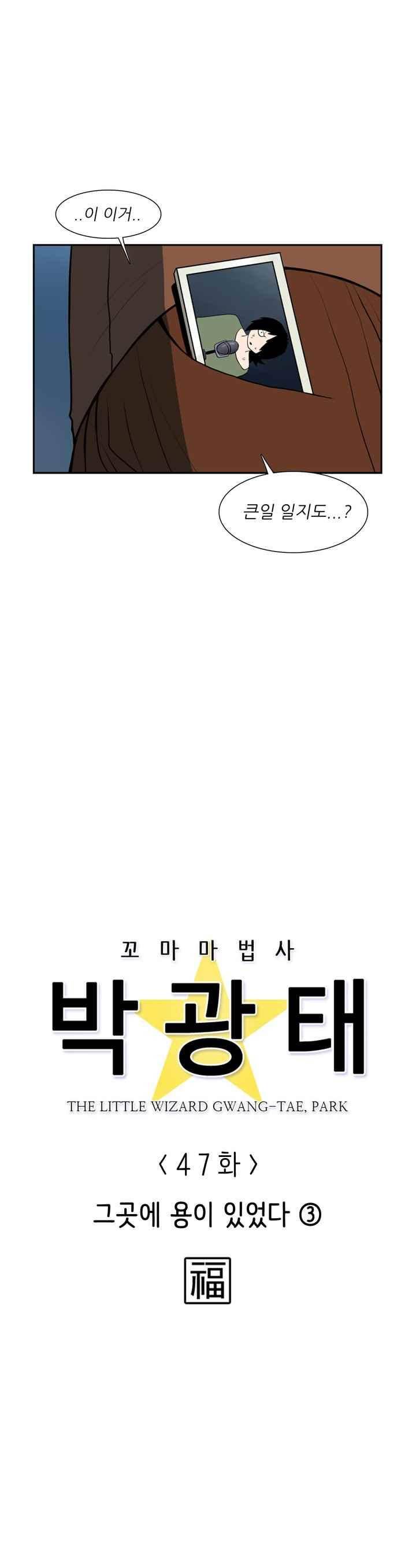 꼬마 마법사 박광태 47화 3