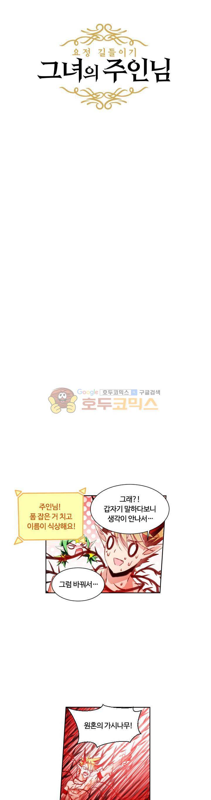요정 길들이기 : 그녀의 주인님 27화 3