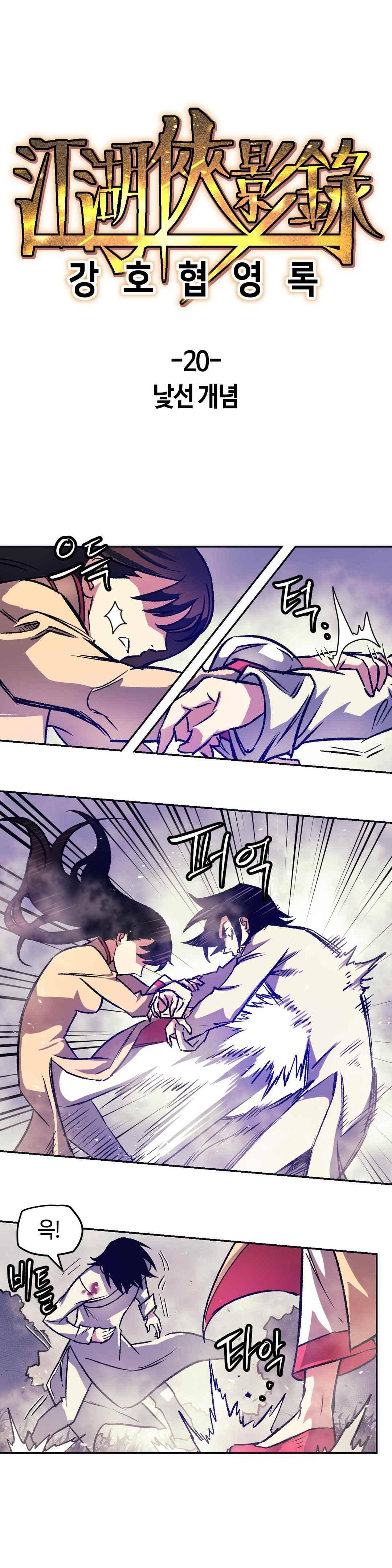 강호협영록 20화 1