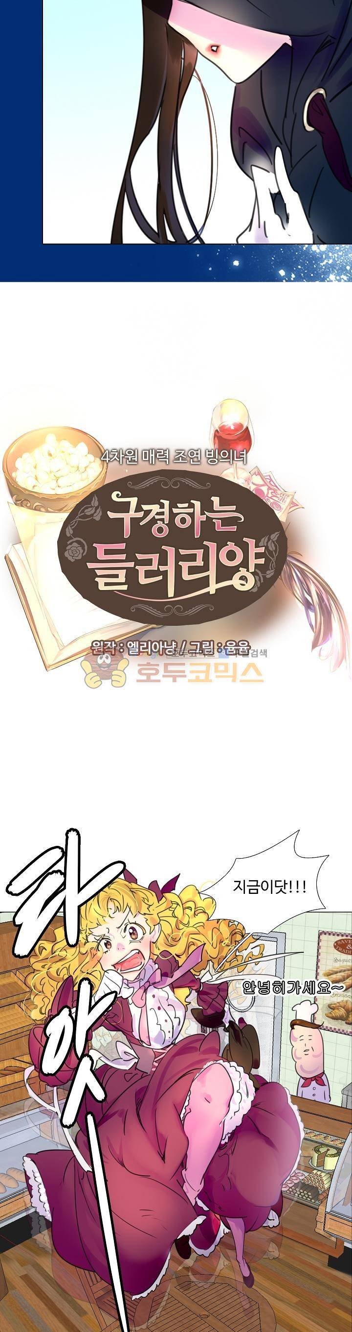 구경하는 들러리양 11화 2