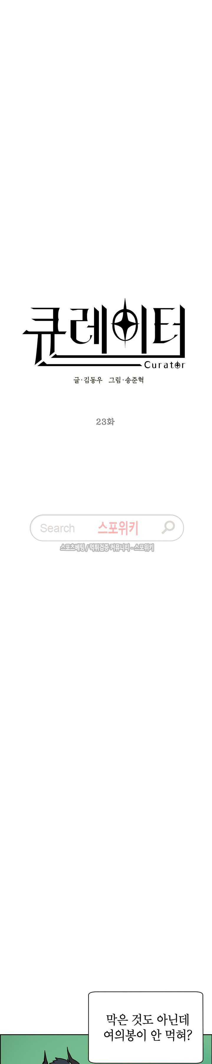 큐레이터 23화 4