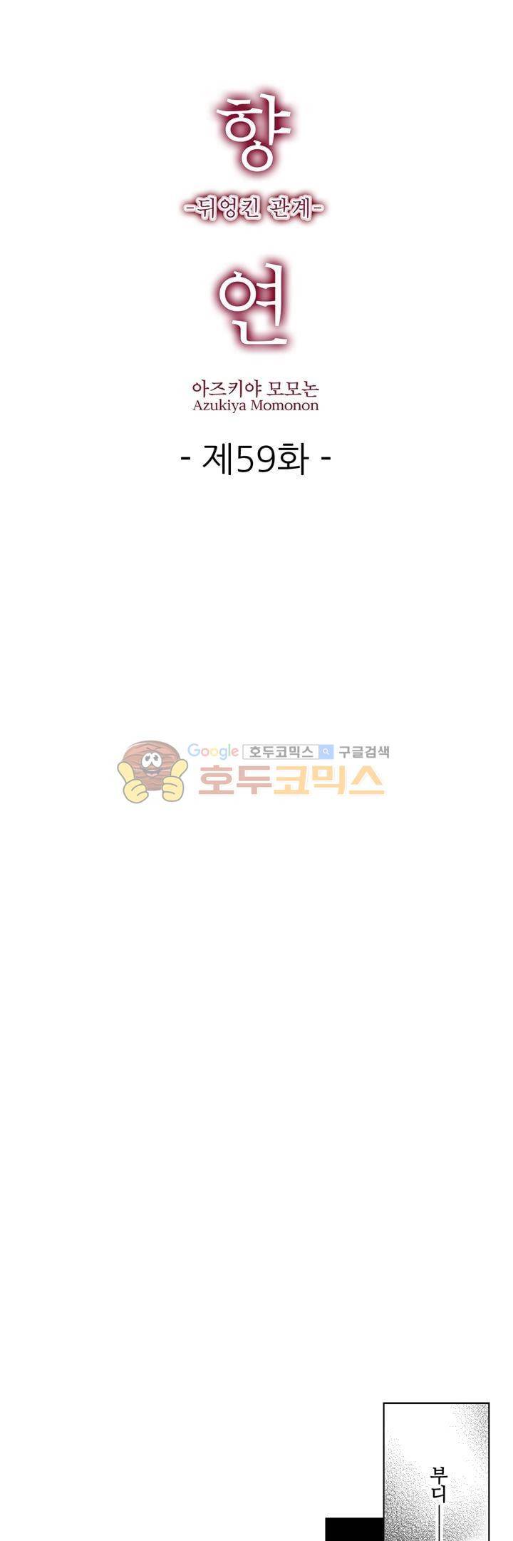 향연:뒤엉킨 관계 59화 1