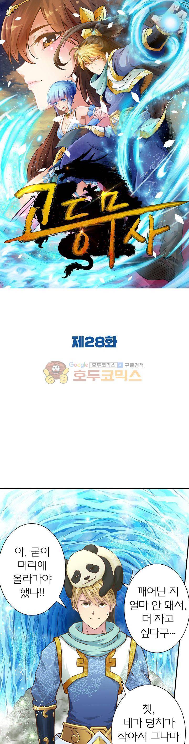 고등무사 28화 1