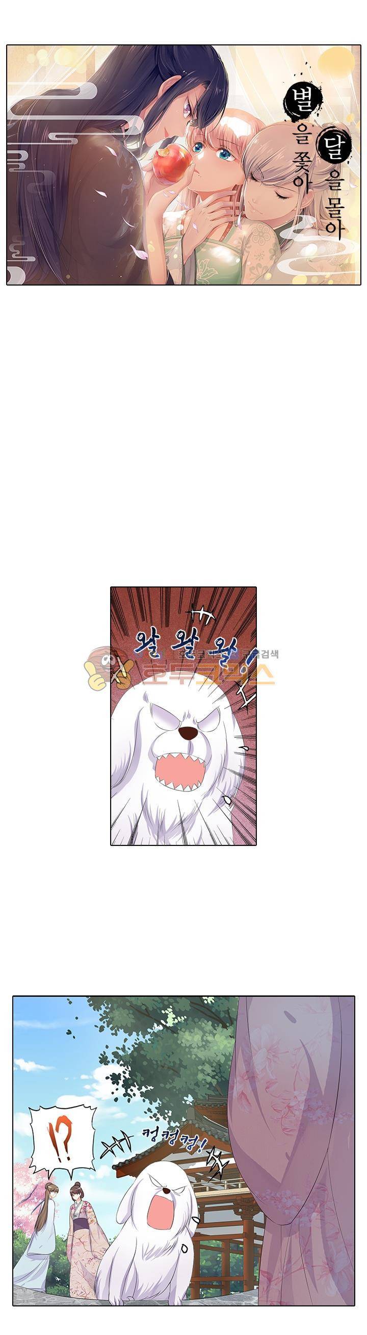 별을 쫓아, 달을 몰아 93화 1