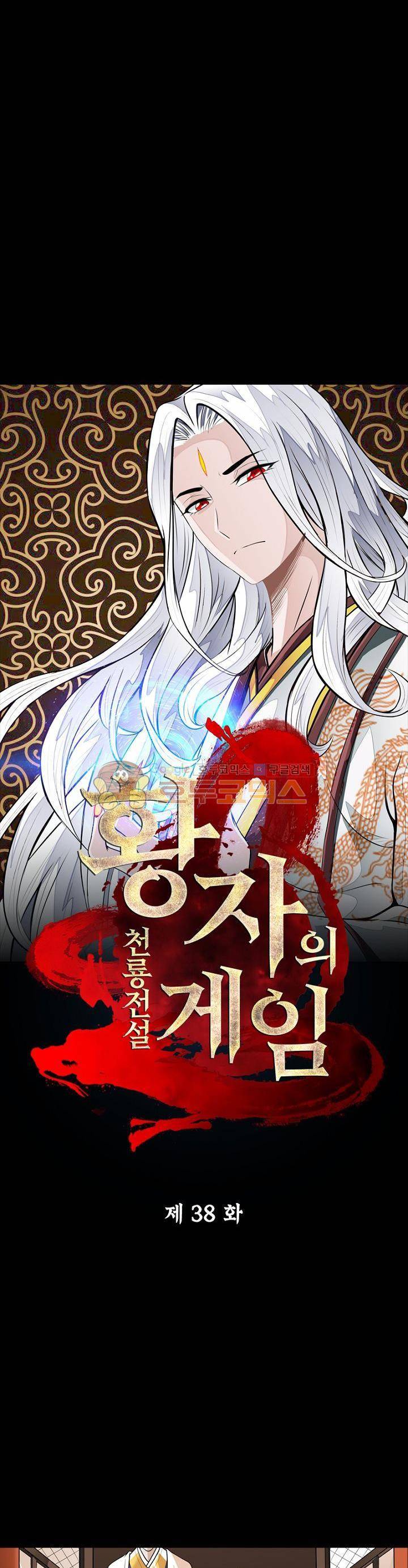 황자의 게임:천룡전설 38화 3