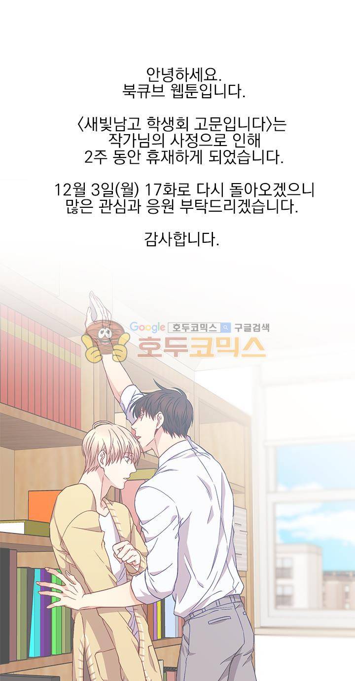 새빛남고 학생회 고문입니다 - 휴재공지 1