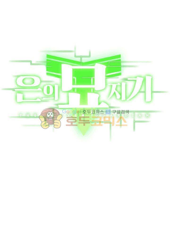 은의 묘지기 66화 4