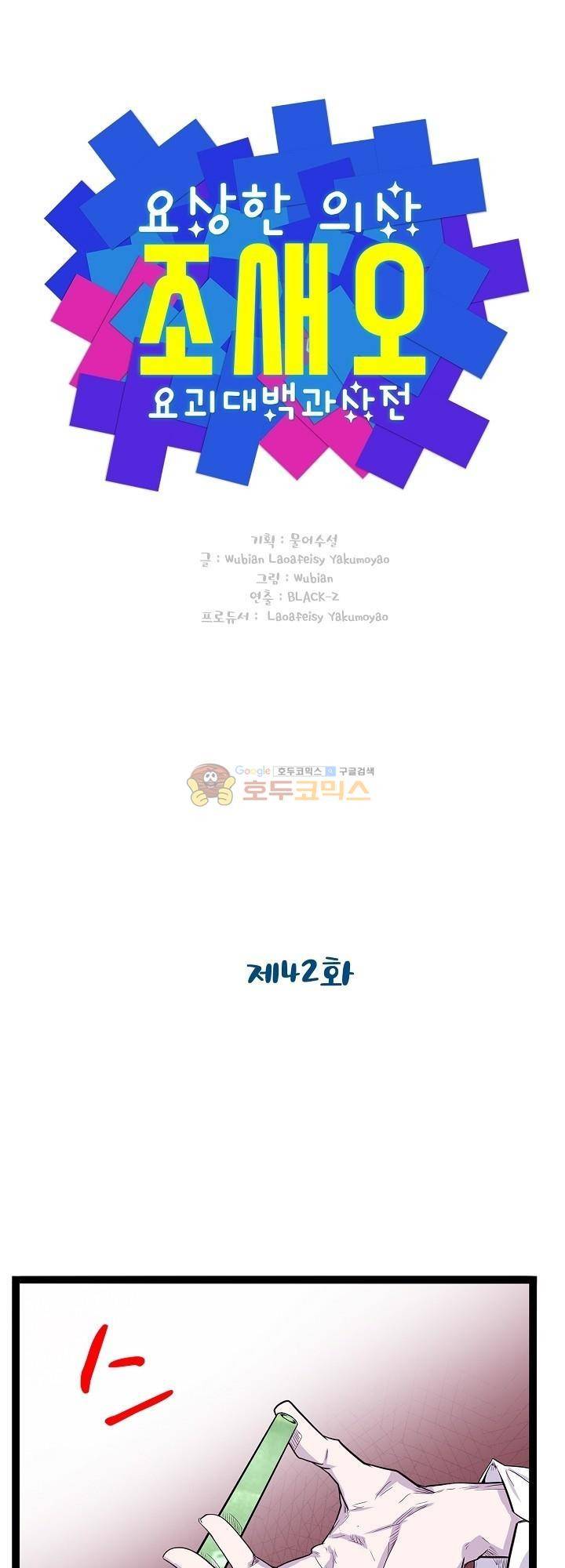 요상한 의사 조새오 42화 1