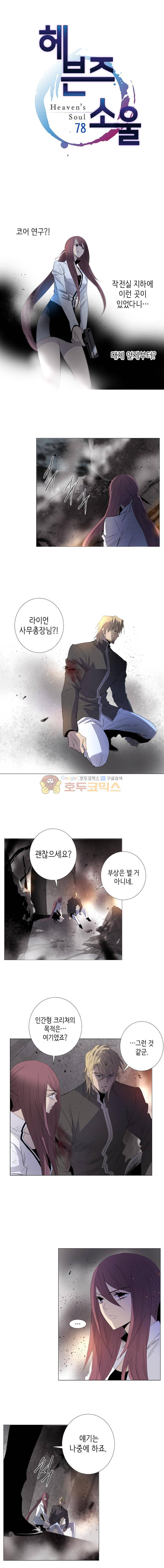 헤븐즈 소울 78화 1