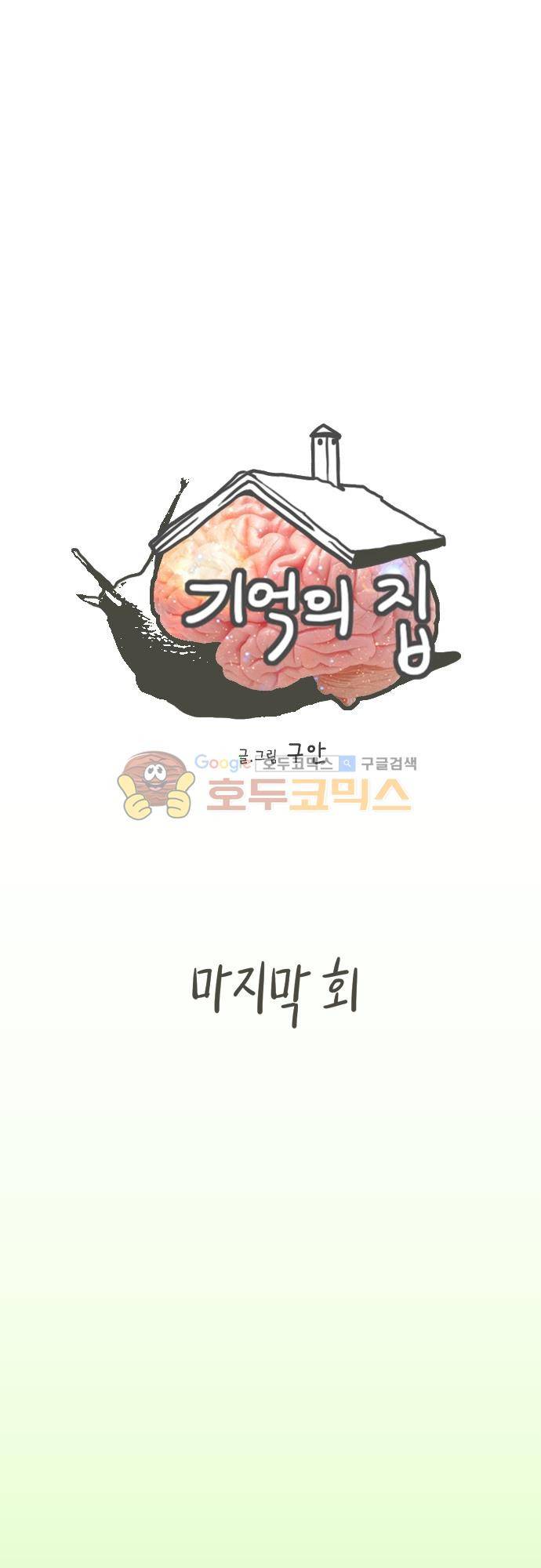 기억의 집 43화 - [마지막회] 1