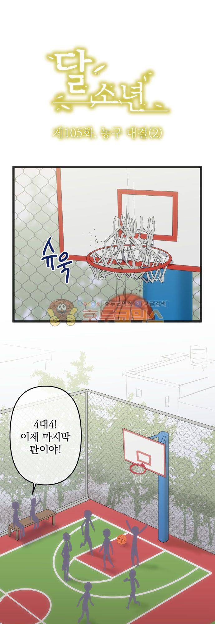 달 소년 105화 - 농구대결 (2) 2