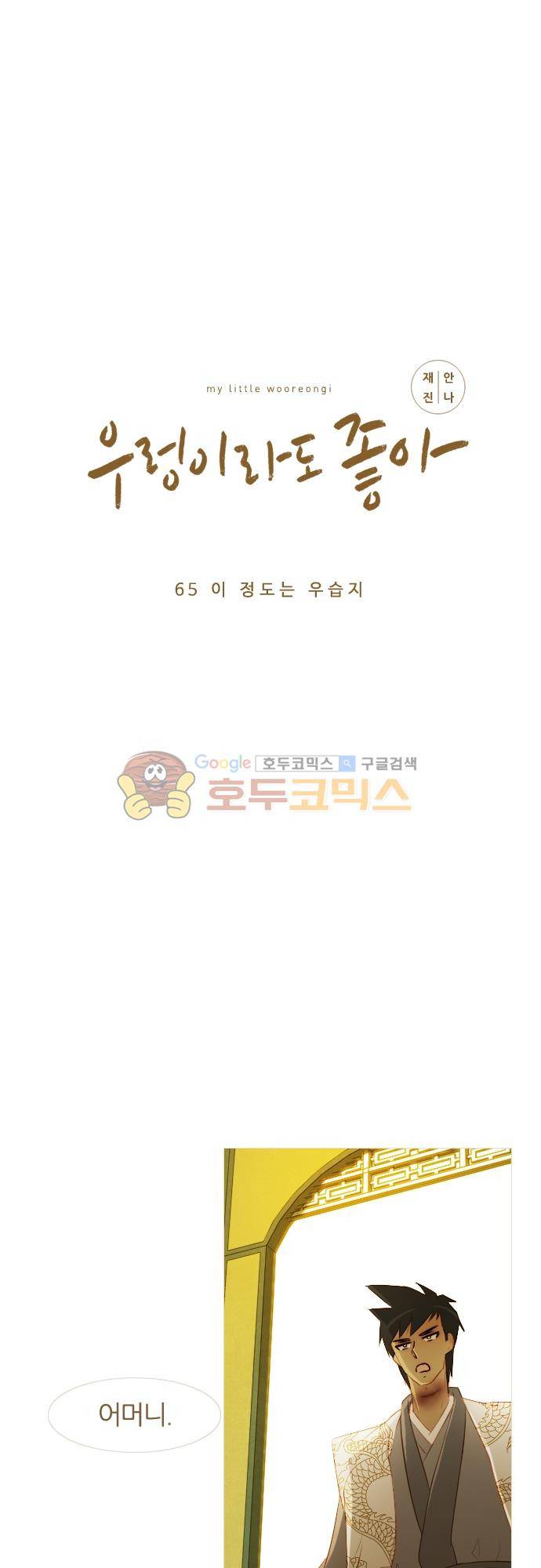 우렁이라도 좋아 65화 - 이 정도는 우습지 2