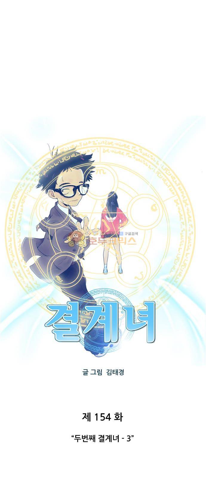 결계녀 154화 - 두번째 결계녀 (3) 3