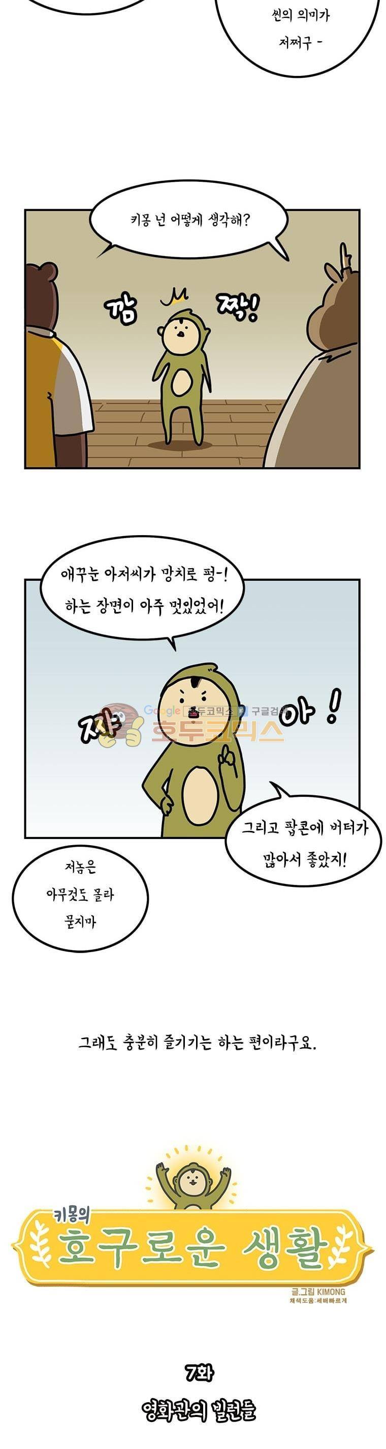 키몽의 호구로운 생활 7화 - 영화관의 빌런들 3