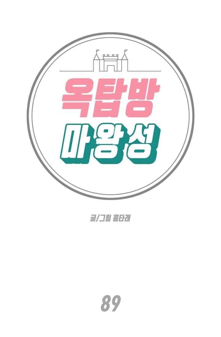 옥탑방 마왕성 89화 3
