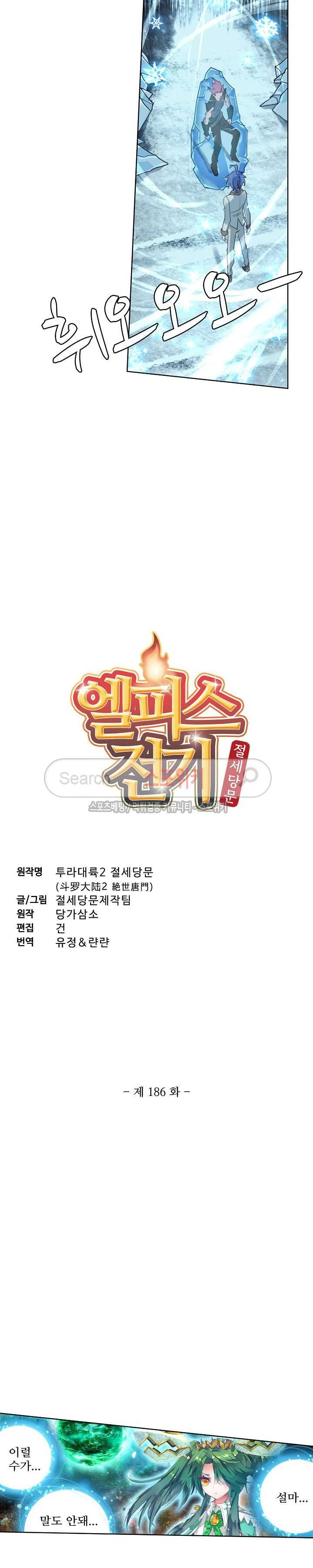 엘피스 전기: 절세당문 186화 2