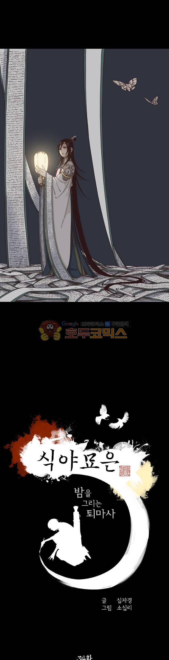 식야묘은: 밤을 그리는 퇴마사 34화 1