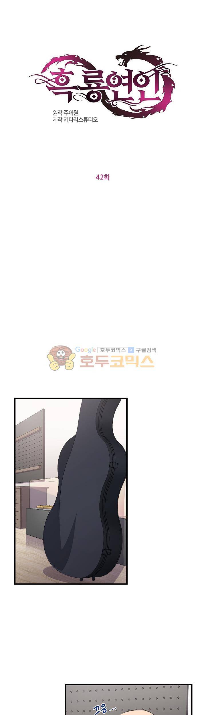 흑룡연인 42화 1
