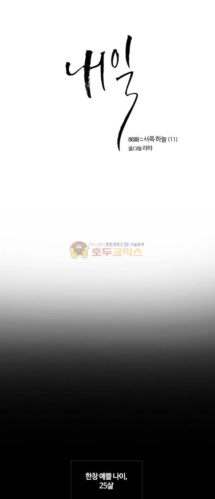 내일 80화 - 서쪽 하늘 (11) 1