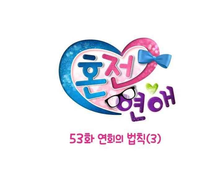 혼전연애 53화 3