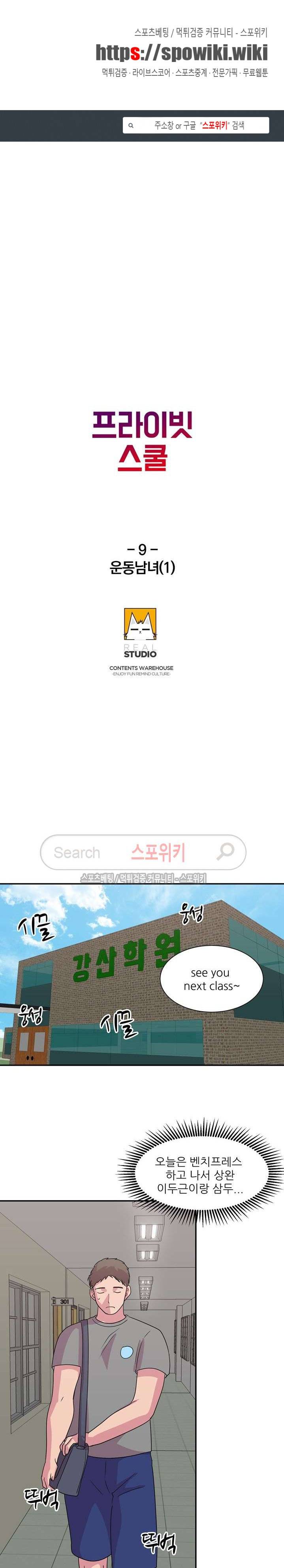 프라이빗 스쿨 9화 1