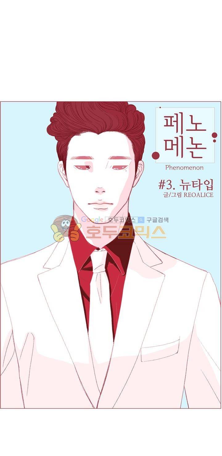 페노메논 3화 - 뉴타입 1