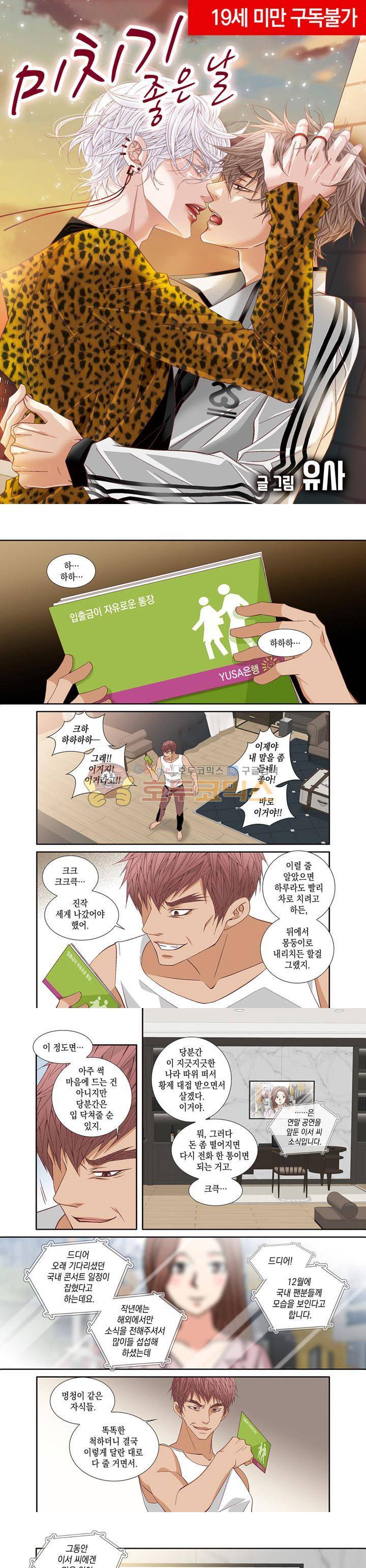 미치기 좋은 날 54화 1