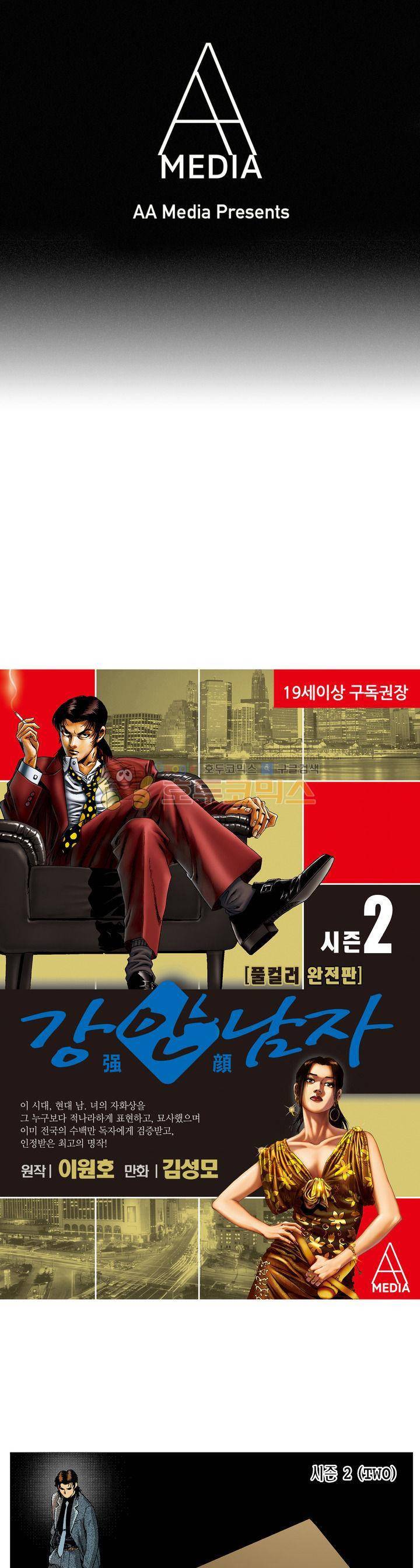 강안남자(완전판) 시즌2 84화 1