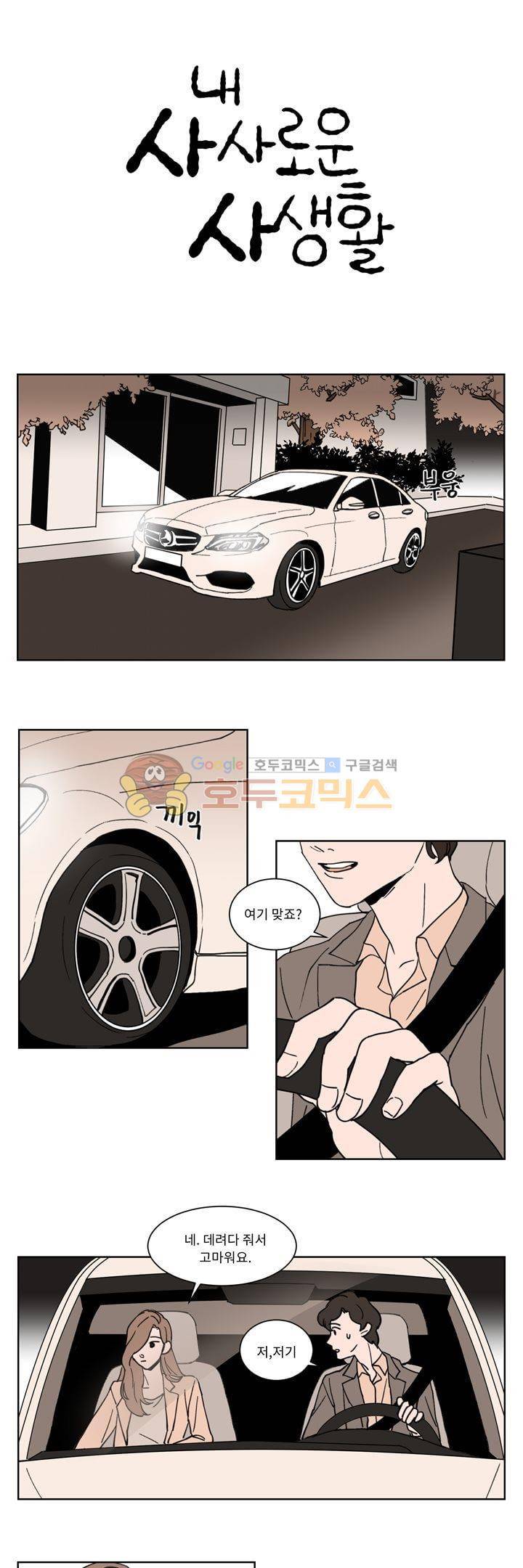 내 사사로운 사생활 8화 1