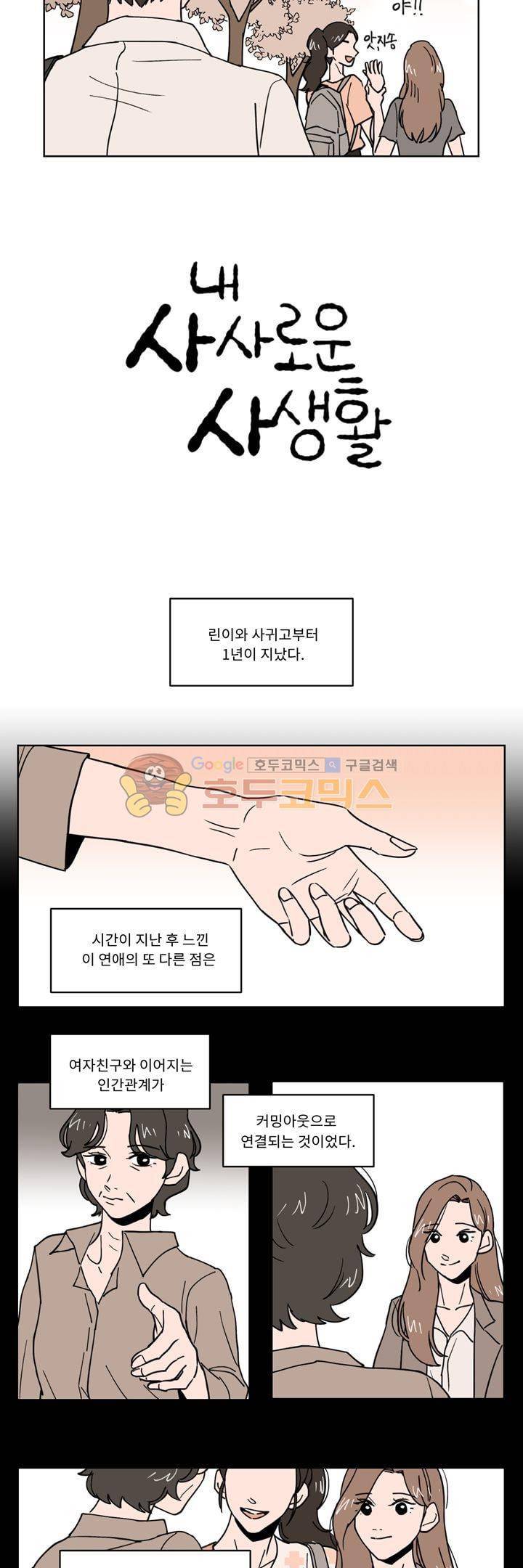 내 사사로운 사생활 17화 3