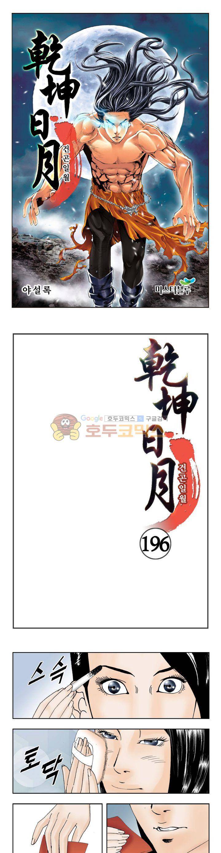 건곤일월 196화 1