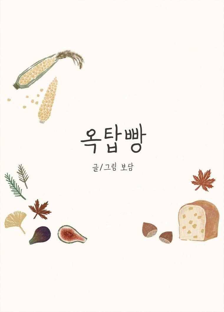 옥탑빵 41화 1