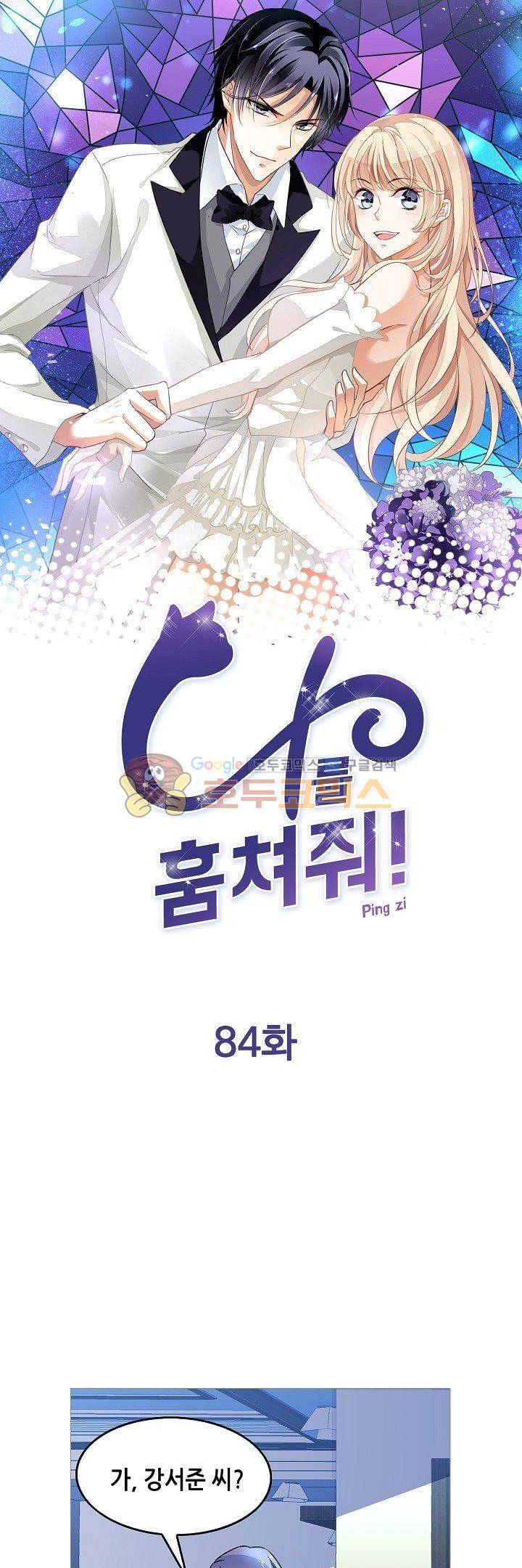 나를 훔쳐줘! 84화 1