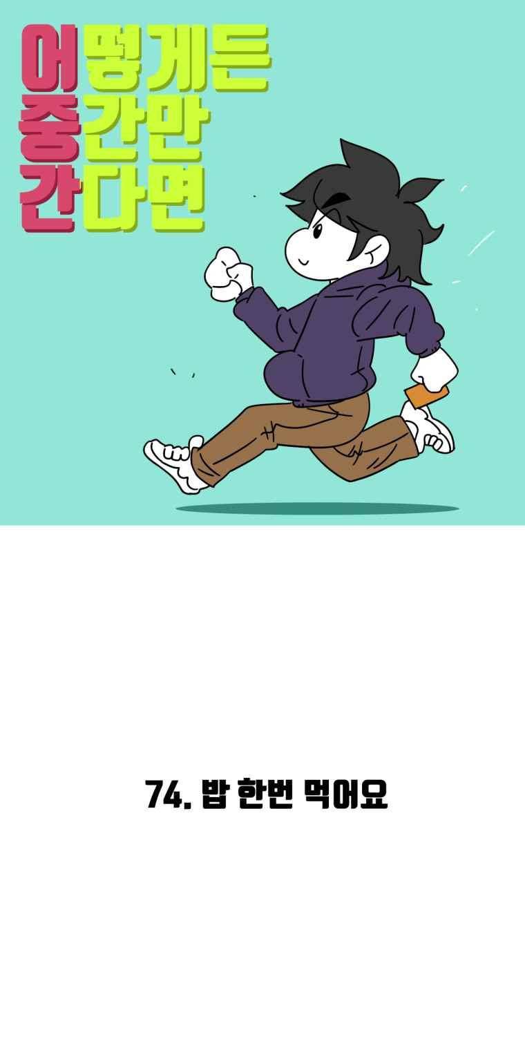 어떻게든 중간만 간다면 74. 2