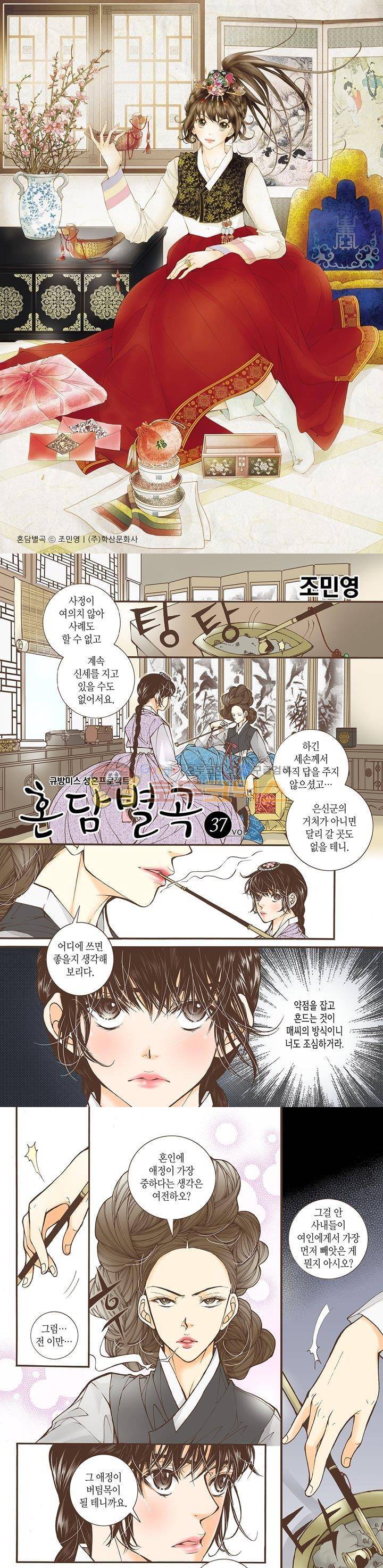 혼담별곡 37화 1