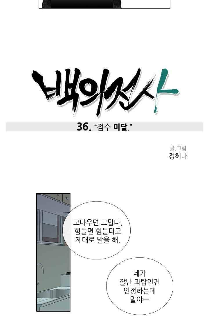 백의 전사 36화 2