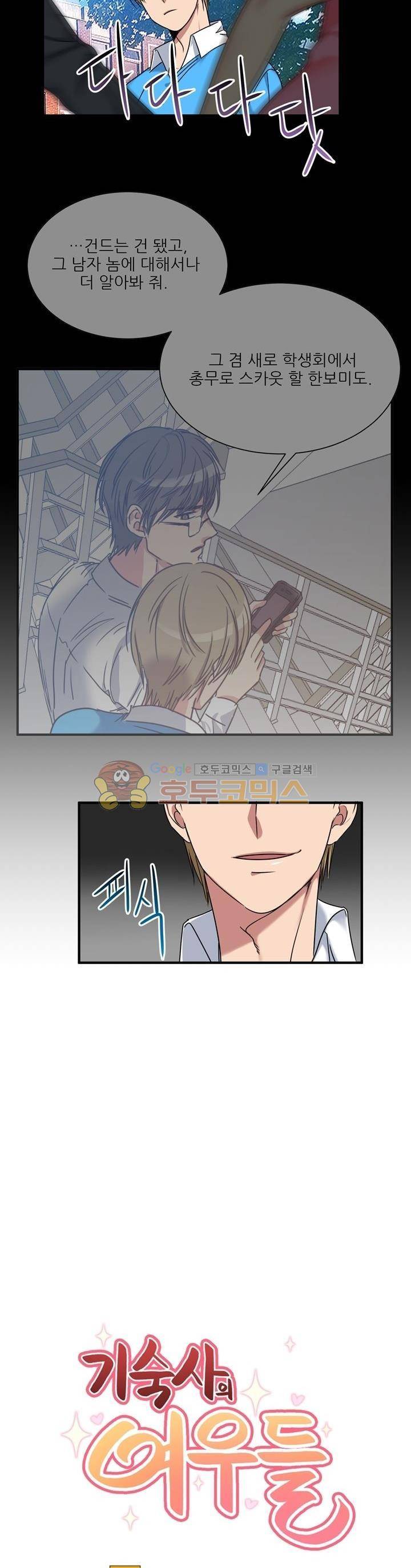 기숙사의 여우들 18화 2