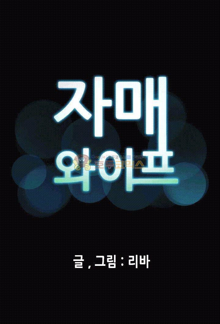 자매 와이프 4화 1