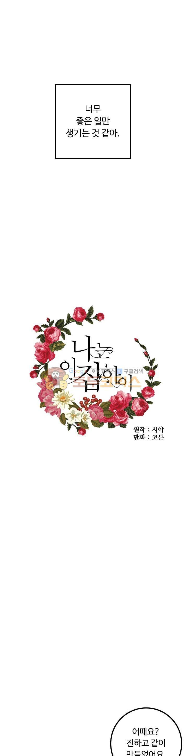 나는 이 집 아이 45화 6